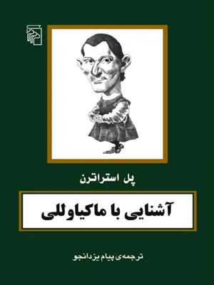 اشنایی با ماکیا وللی
